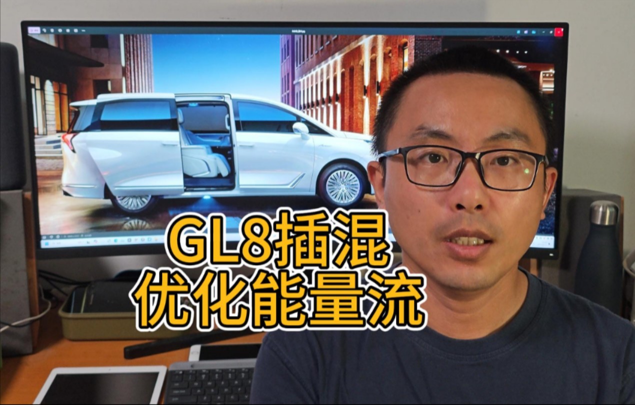 GL8插混能量流显示不够清晰,我的优化建议哔哩哔哩bilibili