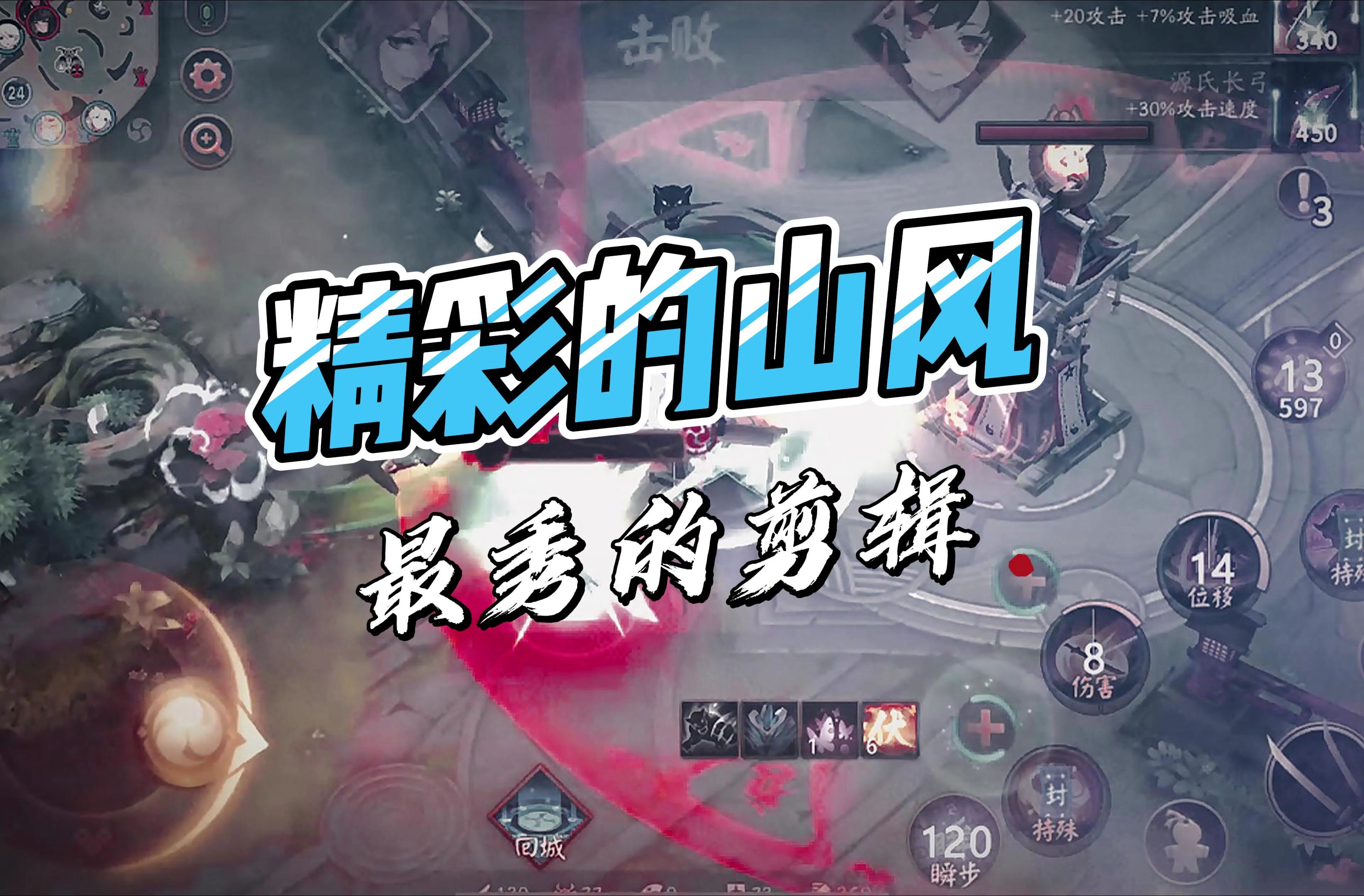 【山风】决战平安京击杀集锦1