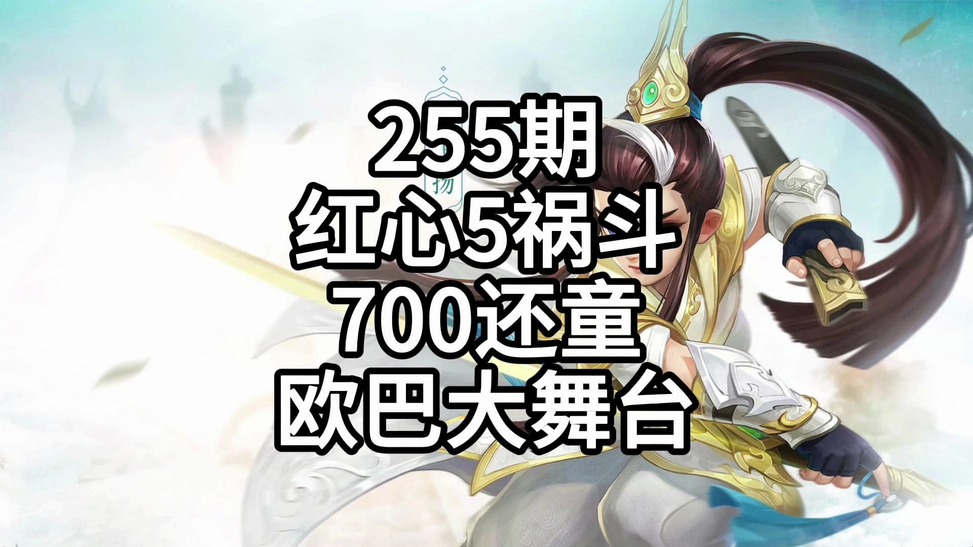 乔欧巴的神武日记255期700丹红心5技能祸斗梦幻西游第一视角