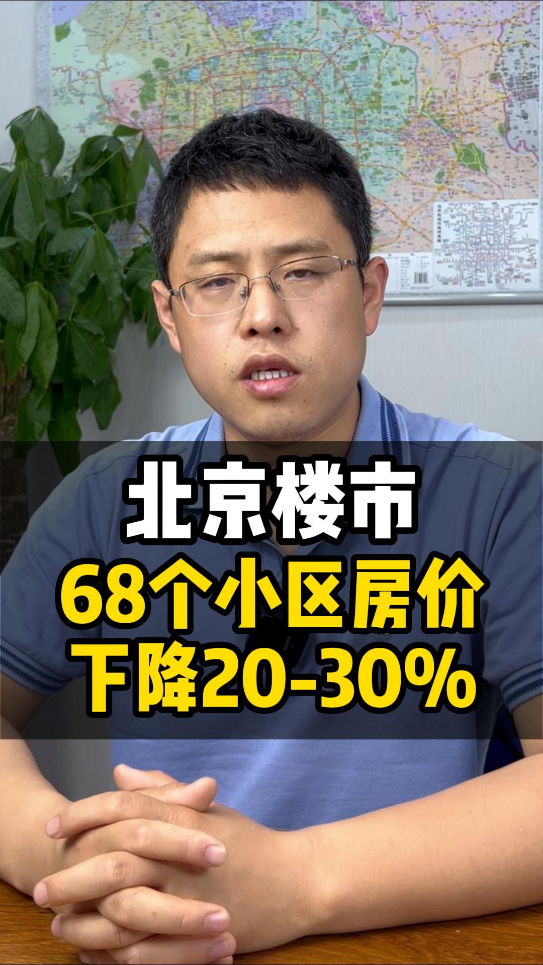 北京楼市,68个小区房价下降2030%哔哩哔哩bilibili