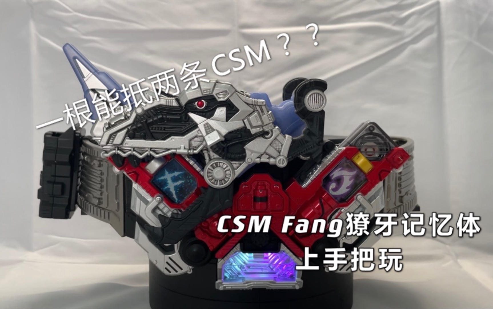 2000多块一只的玩具恐龙!CSM Fang獠牙记忆体上手把玩哔哩哔哩bilibili