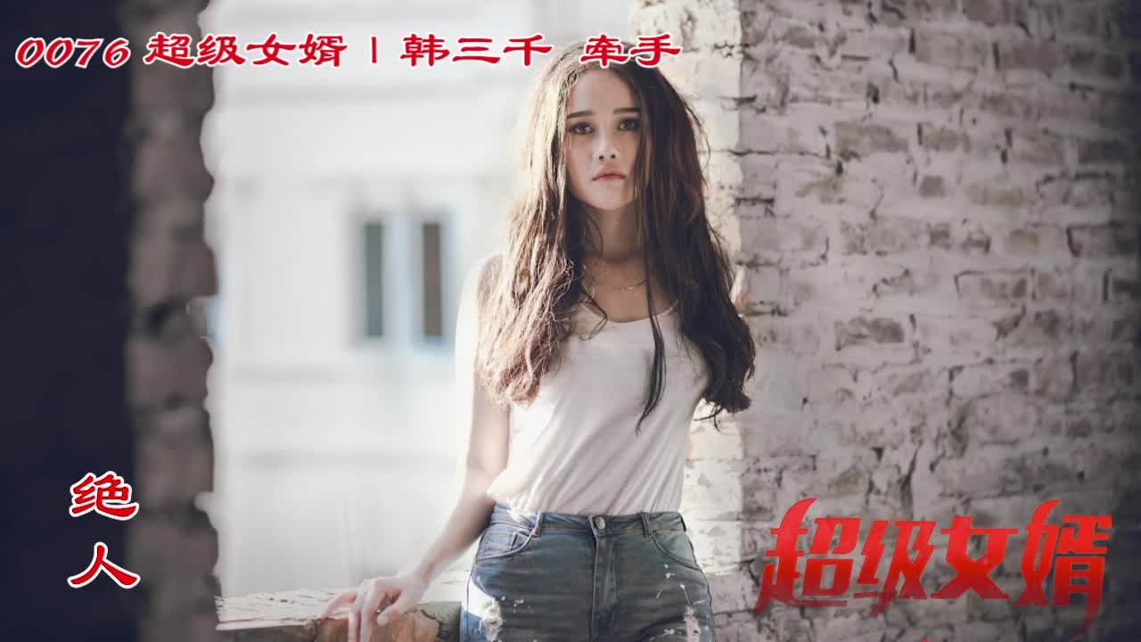 [图]【0076】超级女婿｜韩三千｜多人演奏 牵手