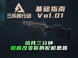 Tải video: 三角洲大战场丨三分钟改变你的配枪思路丨这才是有用的配装科普视频