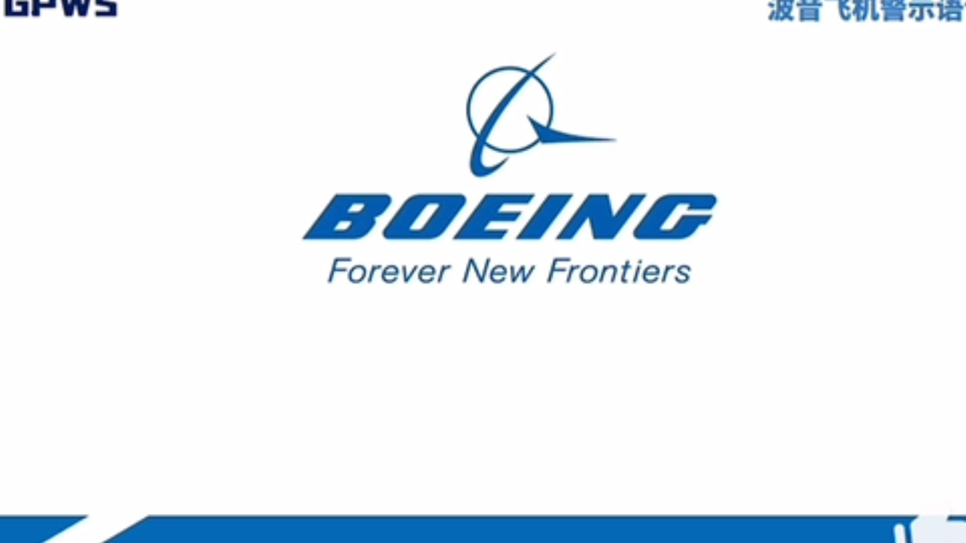 波音所有警报