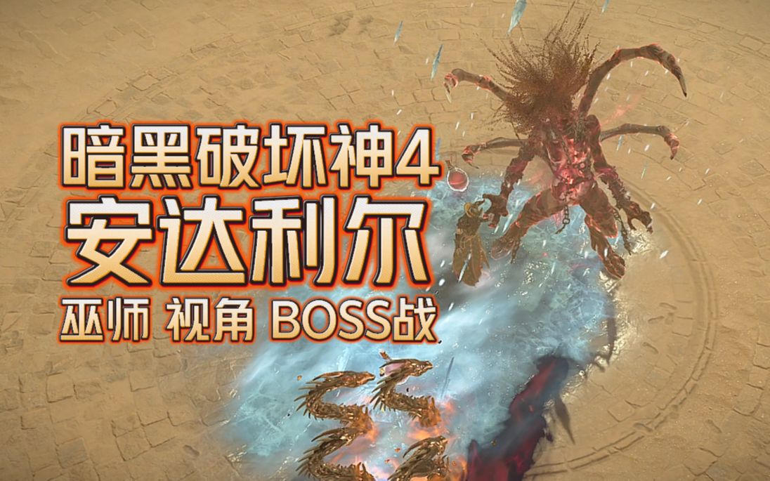暗黑破坏神4:地狱魔王安达利尔boss战,巫师视角!