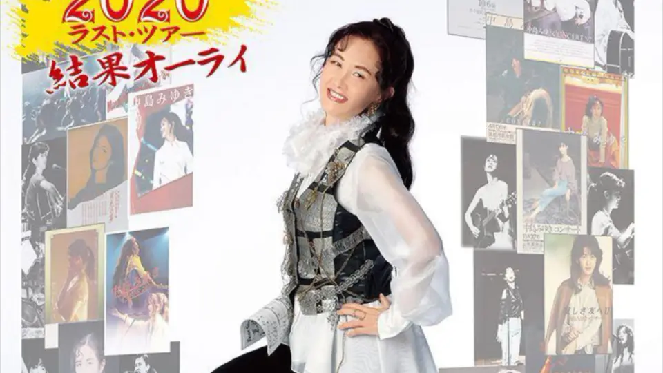 中島みゆきコンサートツアーXXIc. 1stポスター