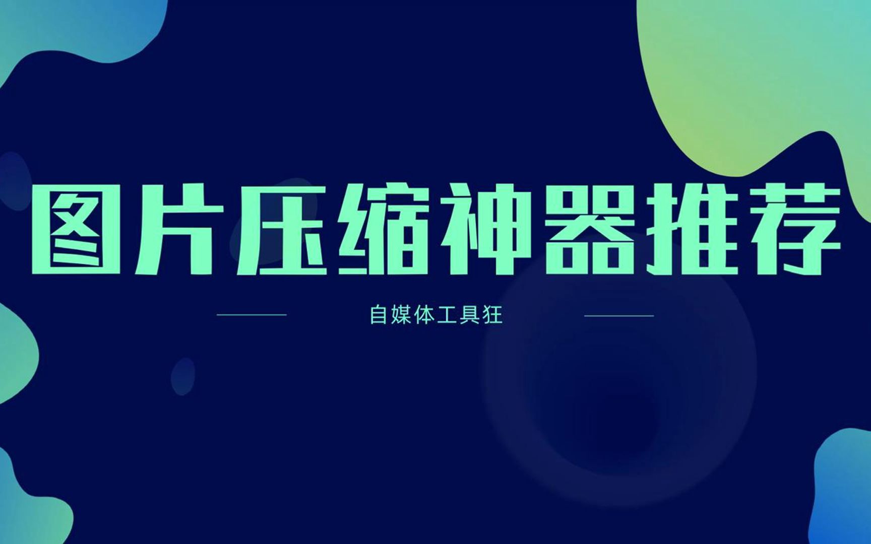 完全免费且简单好用,批量图片压缩工具推荐,本地操作无需联网,祺盟网络哔哩哔哩bilibili