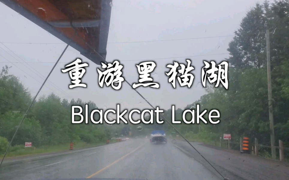 [图]重返黑猫湖 -- Blackcat Lake