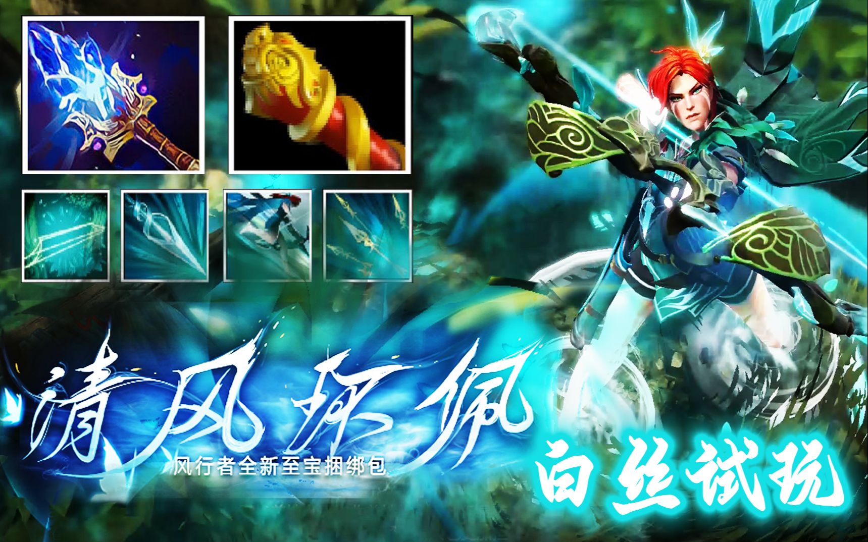 dota2年度最佳至宝?风行者最新至宝"清风环佩"白丝实战试玩