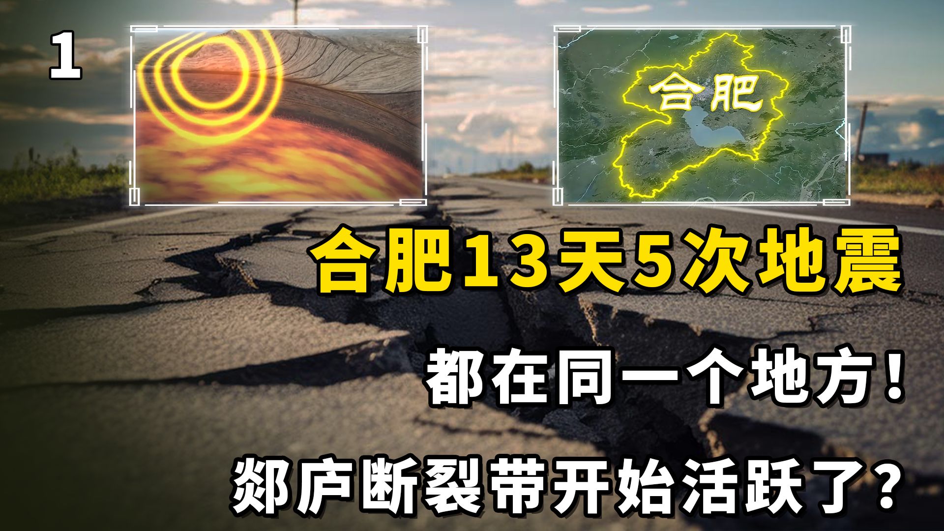 合肥13天5次地震,都在同一个地方!郯庐断裂带开始活跃了?哔哩哔哩bilibili