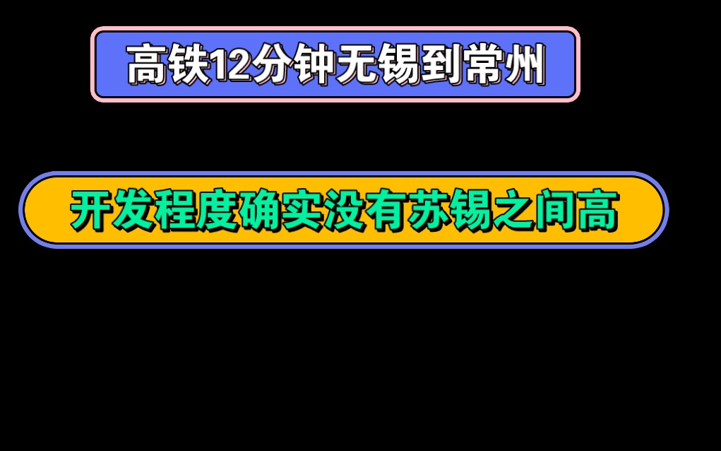 高铁12分钟无锡到常州,苏州到无锡开发程度确实更高,苏锡无常!哔哩哔哩bilibili