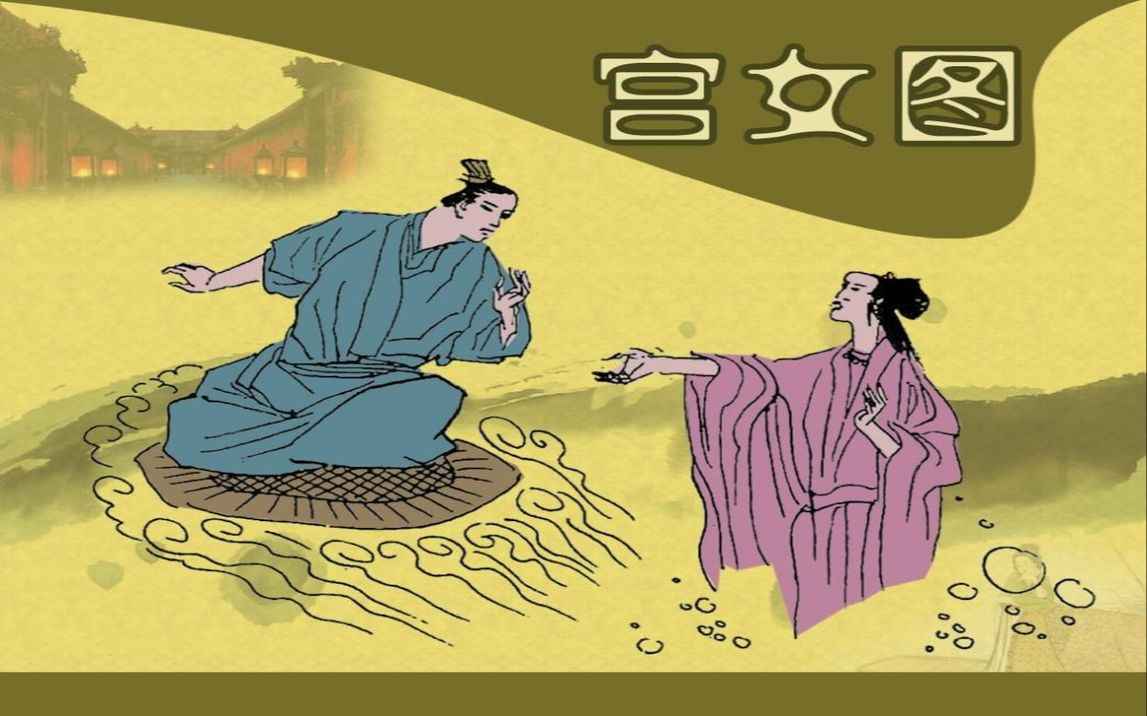 【中国神话民间故事-汉族】宫女图[连环画][浙江少年儿童出版社]