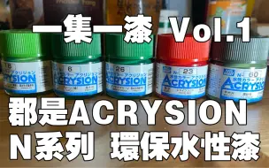 Скачать видео: 一集一漆01：郡是水性壓克力漆  ACRYSION N系列 環保水性漆 - MR.HOBBY GSI