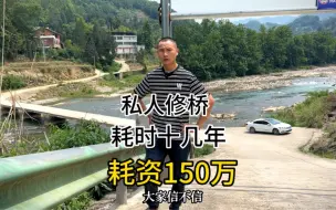 Download Video: 四川大山里，私人为了回家方便自己花150万为乡亲们修桥铺路，一个真实衣锦还乡的故事！