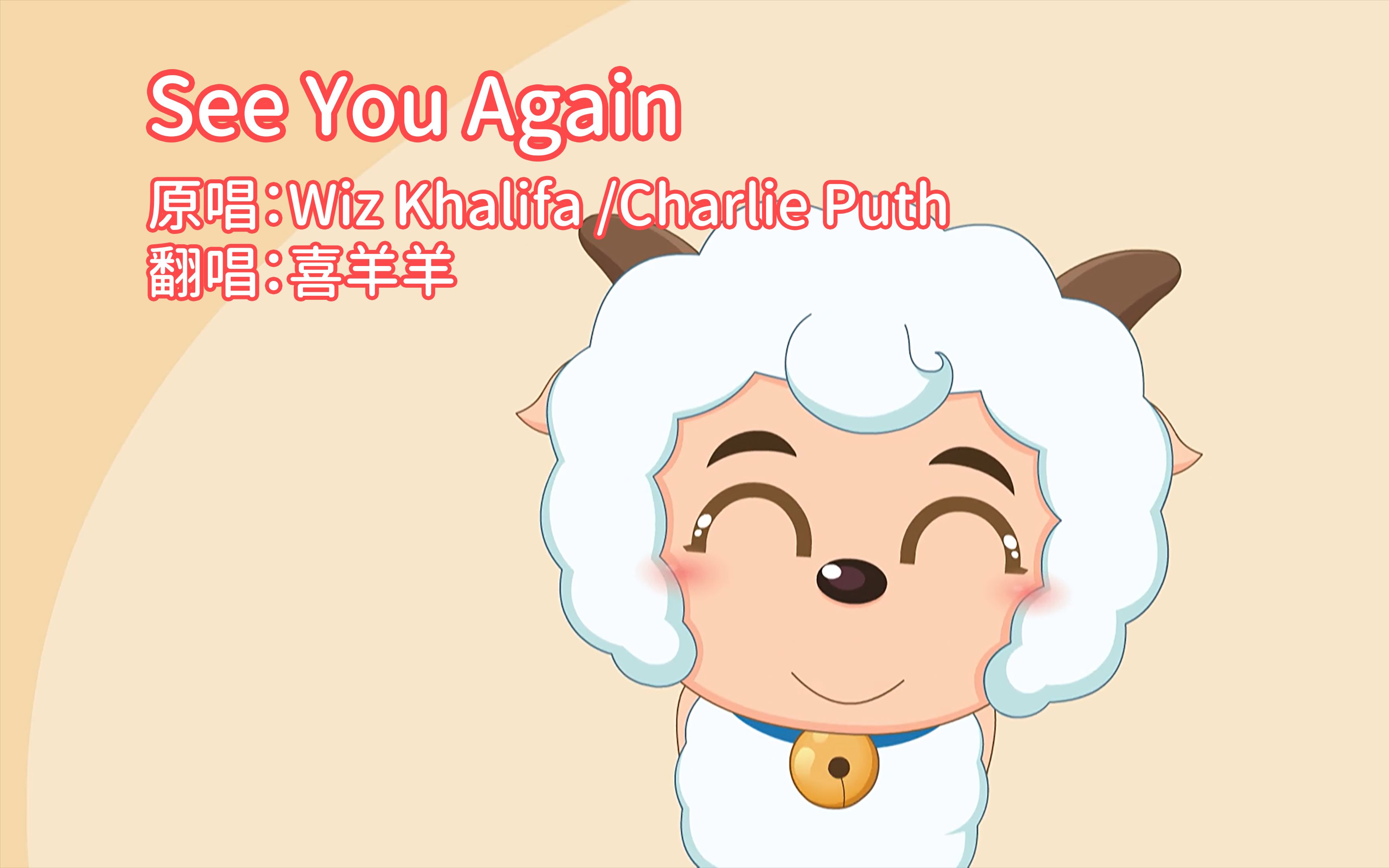 [图]【AI 喜羊羊】See You Again