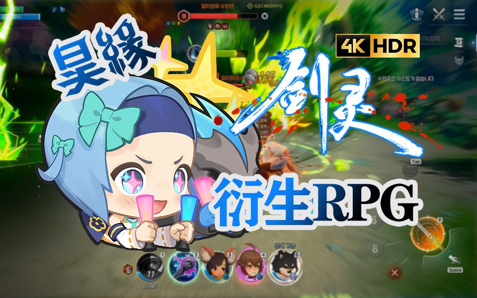 《剑灵》官方衍生【切换式RPG】《昊缘》实机预告,2024年下半年上线,支持繁中网络游戏热门视频