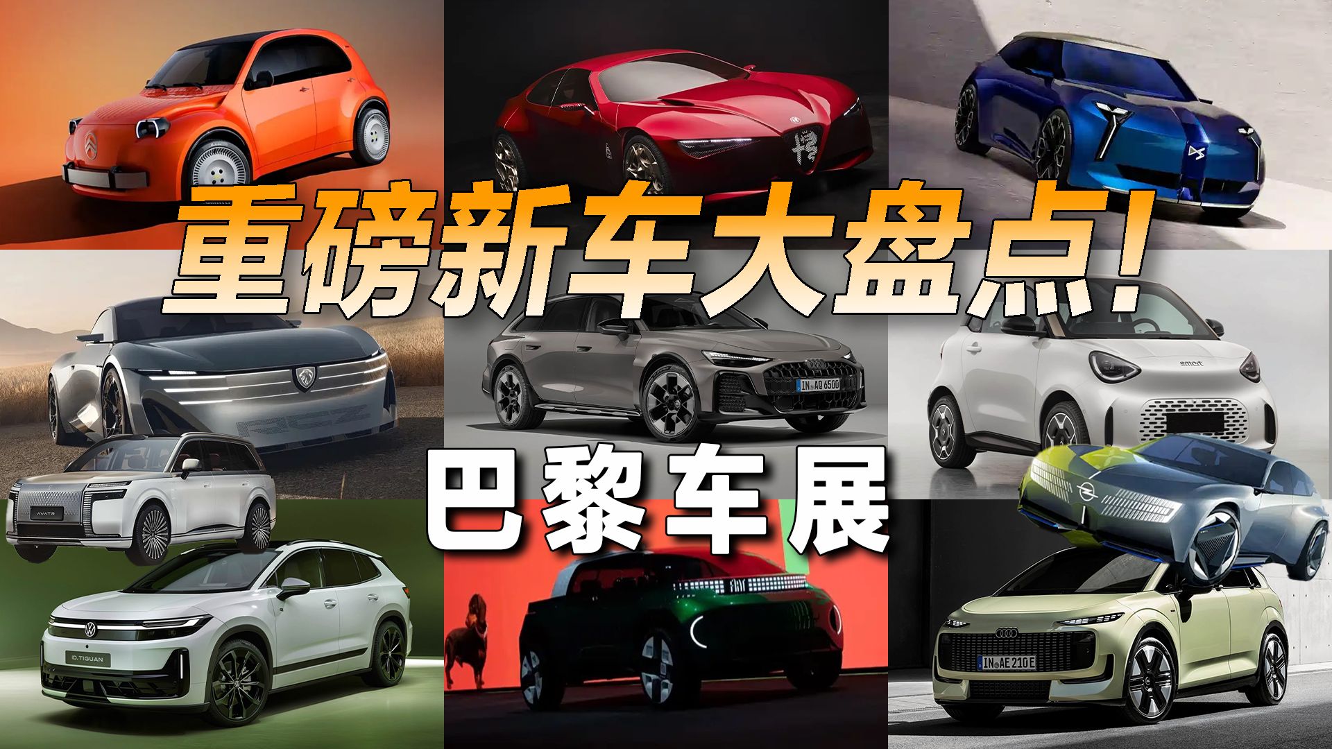 巴黎车展亮点汇总：中国品牌扎堆，海外老牌新车首发