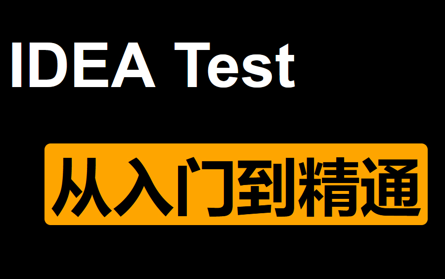 最新版 intellij idea 编写 test 测试代码(从入门到精通)哔哩哔哩bilibili