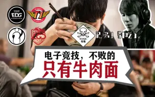 Video herunterladen: 【十万个梗故事】揭秘LOL最恐怖食物-牛肉面，前世界第一AD吃后瞬间变捞，IG也难逃安排