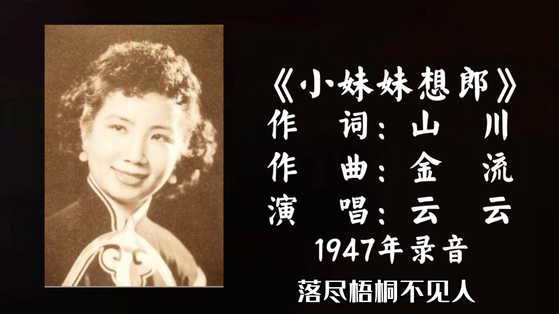 [图]云云 小妹妹想郎 （1947）