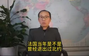 Tải video: 法国当年是不是曾经退出过北约？