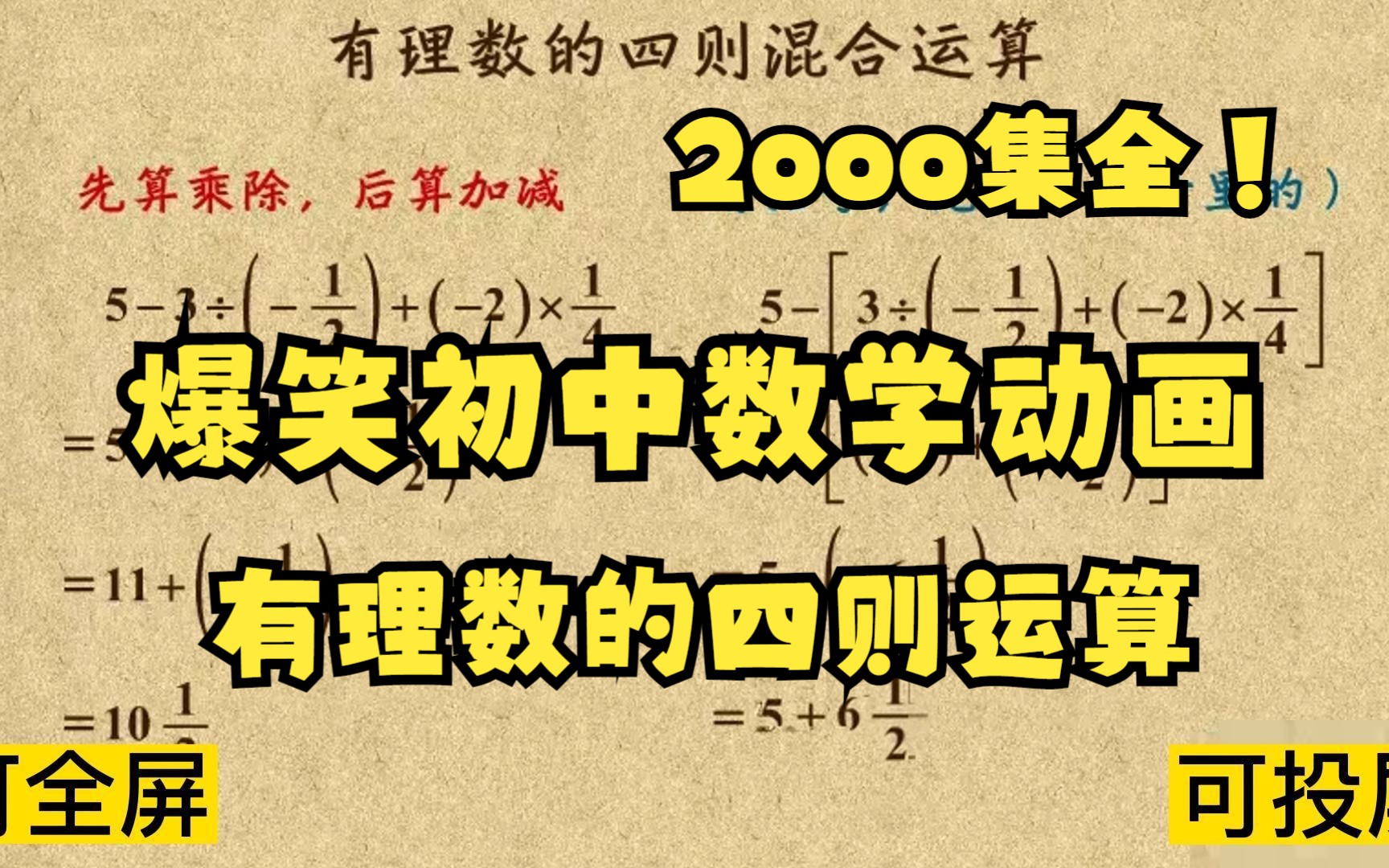 [图]2000集全可分享 爆笑初中数学动画 有理数的四则运算 轻松学数学