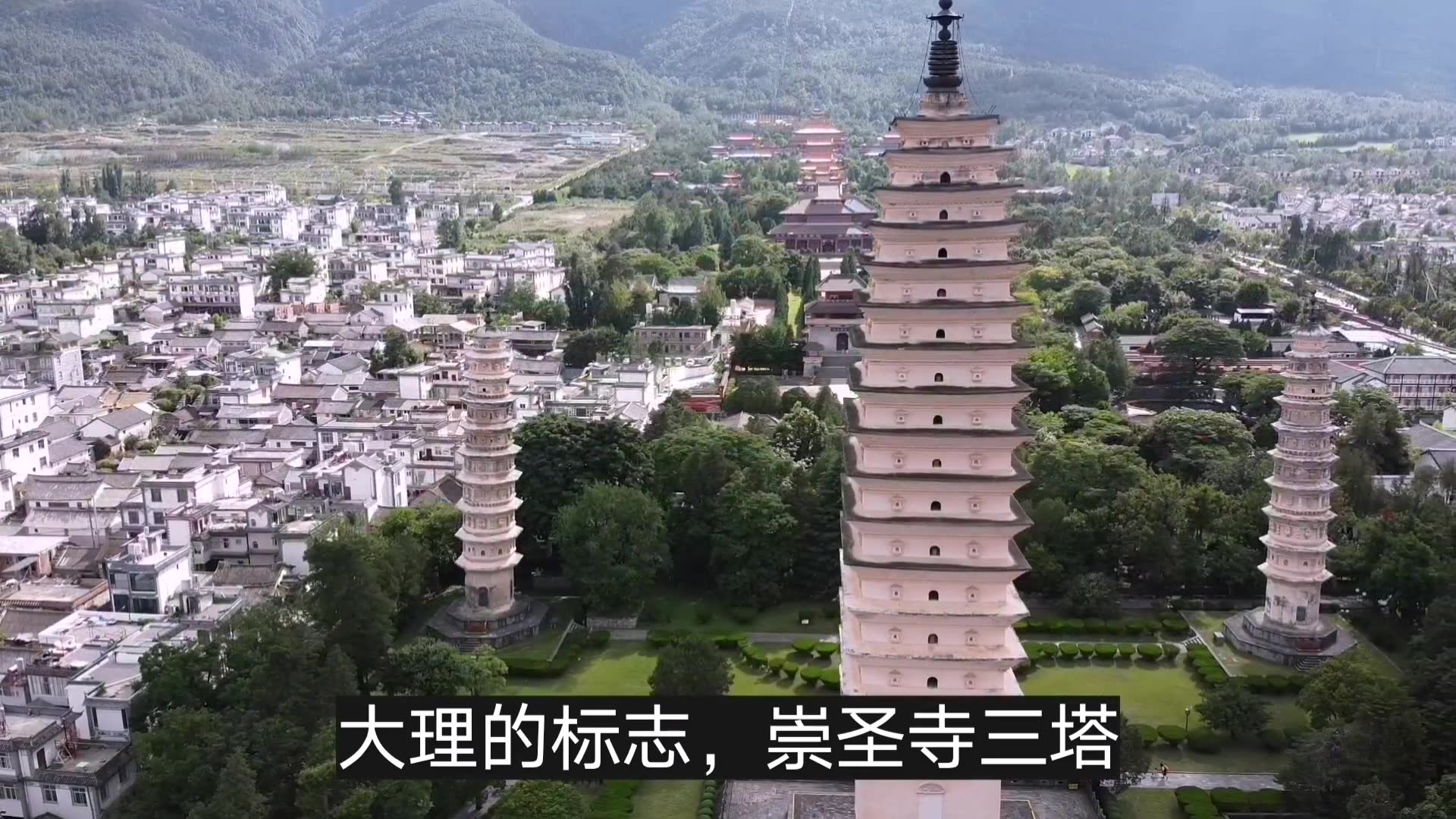 航拍大理的标志性景点崇圣寺三塔,矗立在苍山和洱海之间哔哩哔哩bilibili