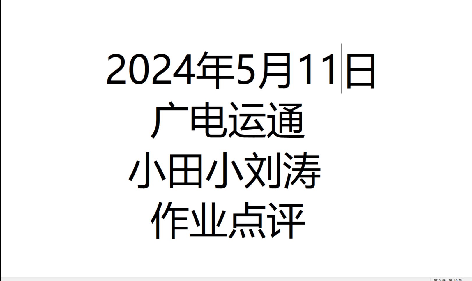 2024年5月11日广电运通小田小刘涛作业点评哔哩哔哩bilibili