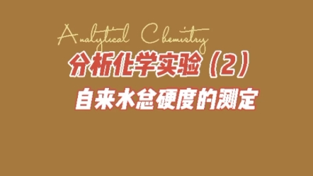 大学化学基础实验系列——分析化学实验(2)自来水总硬度的测定哔哩哔哩bilibili