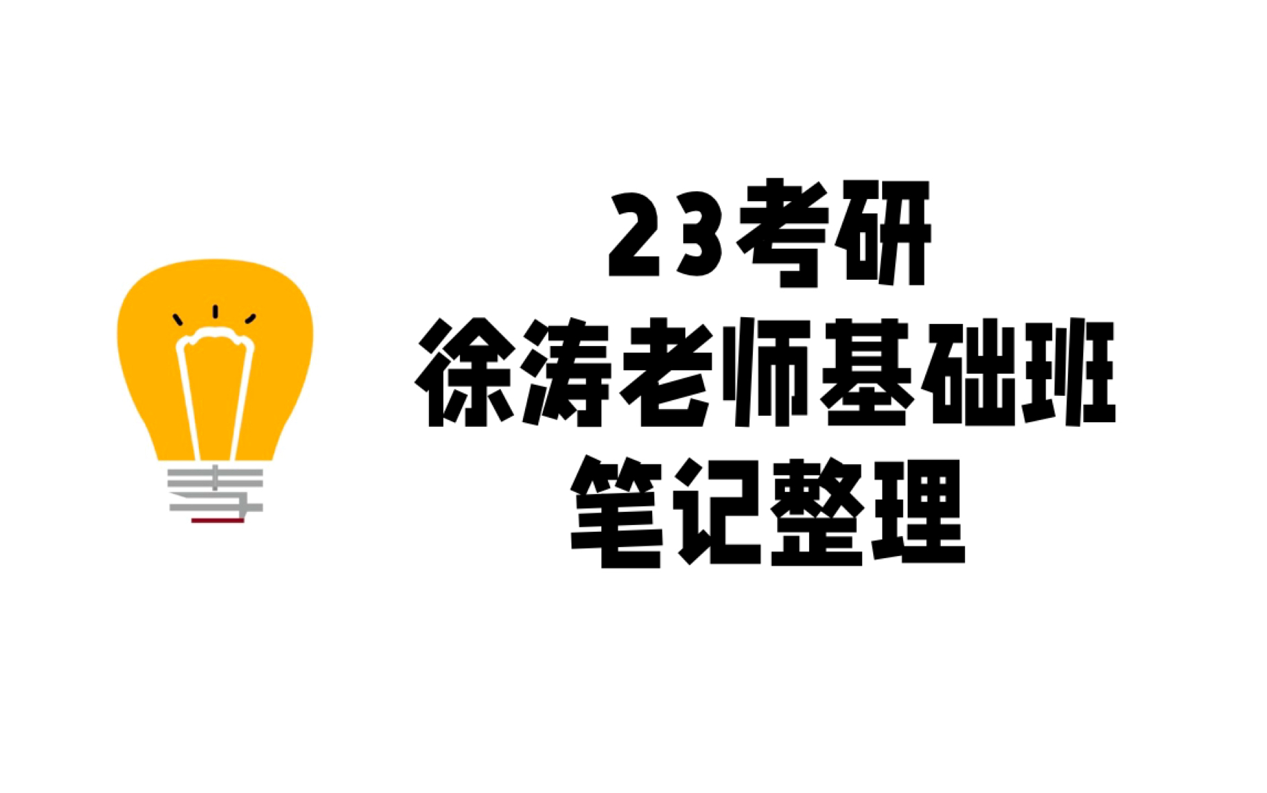 [图]23考研徐涛基础班笔记整理（PDF版全）