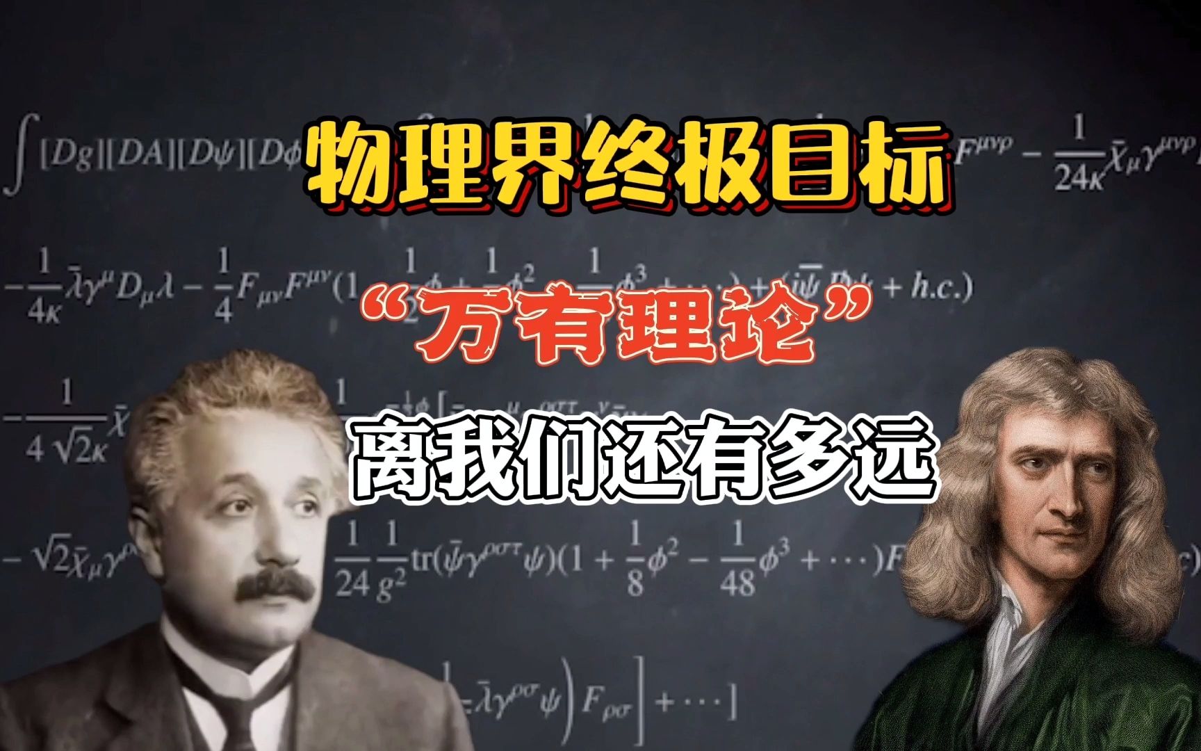 物理学的终极目标:万有理论、我们离解开上帝方程式还有多远哔哩哔哩bilibili