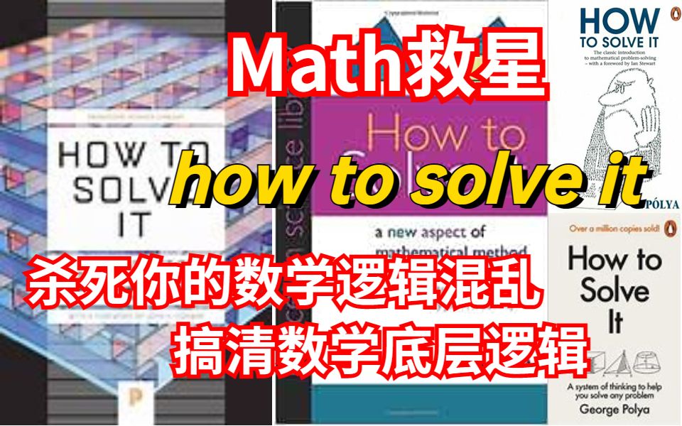 恨不得全文背诵的一本math书!杀死你的数学逻辑混乱,常年占据剑桥普林斯顿大学阅读书单Top1《how to solve it》你一定要看!哔哩哔哩bilibili