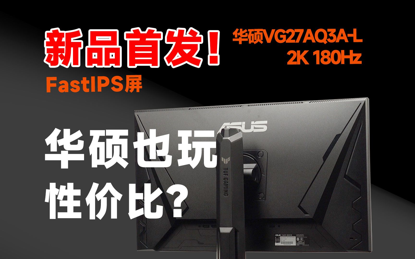 618華碩也捲起來了嗎?華碩vg27aq3a-l電競顯示器 全面測試報告!