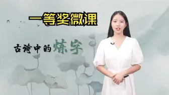 Télécharger la video: 【获奖微课案例】真人出镜|古诗中的炼字