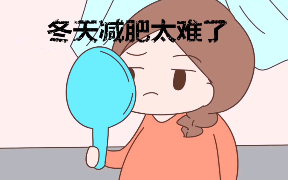 冬天减肥太难了!教你如何逆袭.