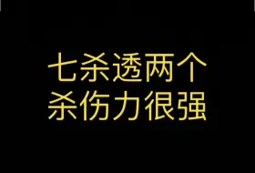 Download Video: 七杀旺，七杀透两个，有些难搞的人生