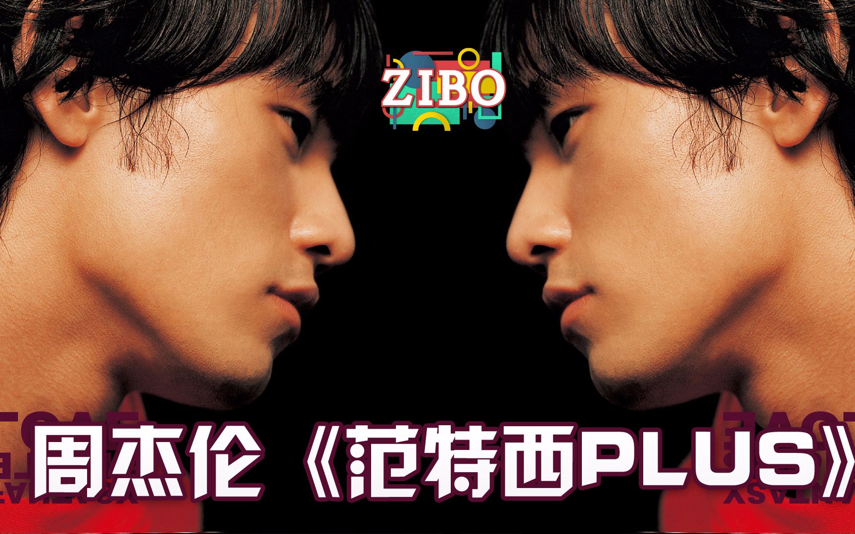 被遗忘的周董神专:周杰伦《范特西PLUS》 | ZIBO哔哩哔哩bilibili