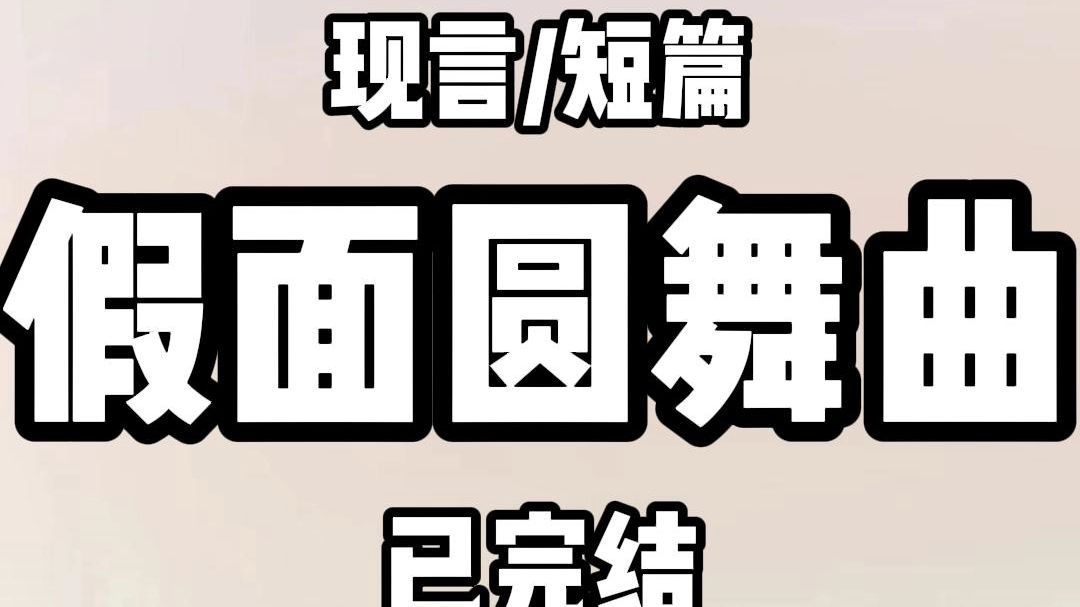 《全文完结》周堇白克己复礼.冷淡疏离. 却与我维持了七年的不正当关系. 七年前.他说:腻了就分.她不算缠人. 可七年后.我先腻了. 朋友骂我:...