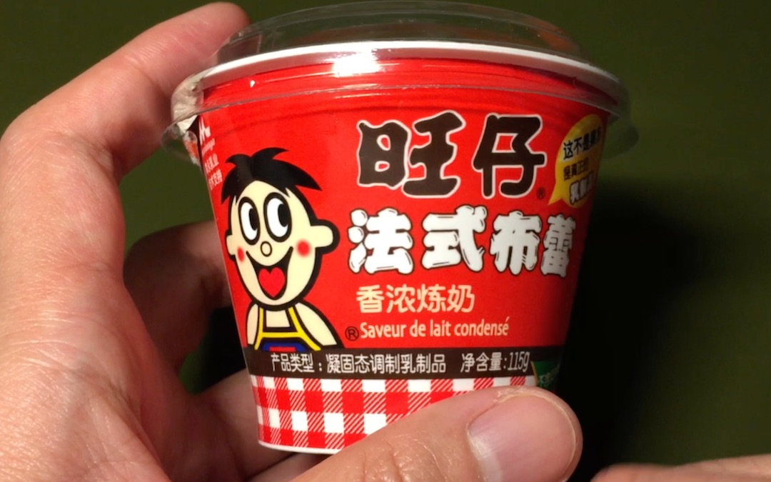 【duangduang~】旺仔【法式布蕾 香浓炼乳】体验报告【小达达】吃遍