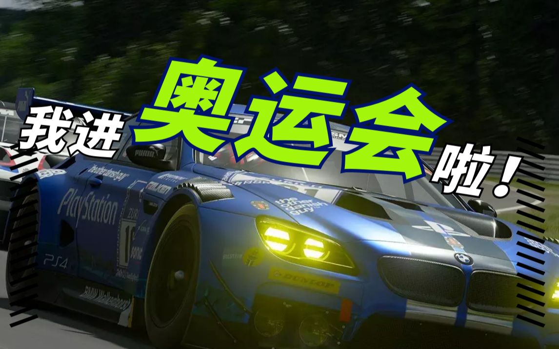 gtsport原来参加奥运会如此简单