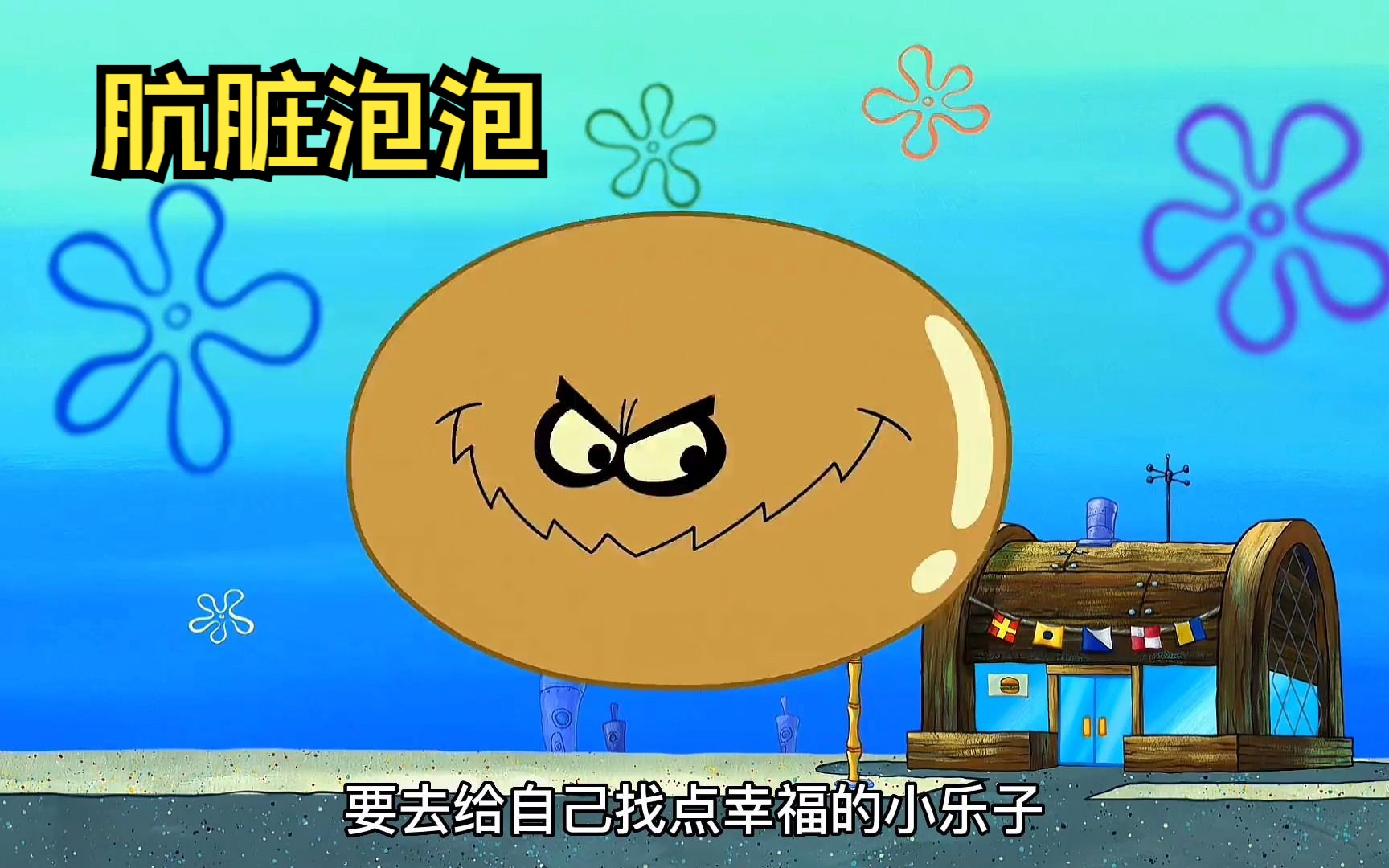 海棉宝宝:肮脏泡泡终于变干净了,但派总肚脐里的泥,直接让他变更脏了!