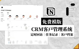 Download Video: Notion免费模版 CRM客户管理系统 定时回访超简单