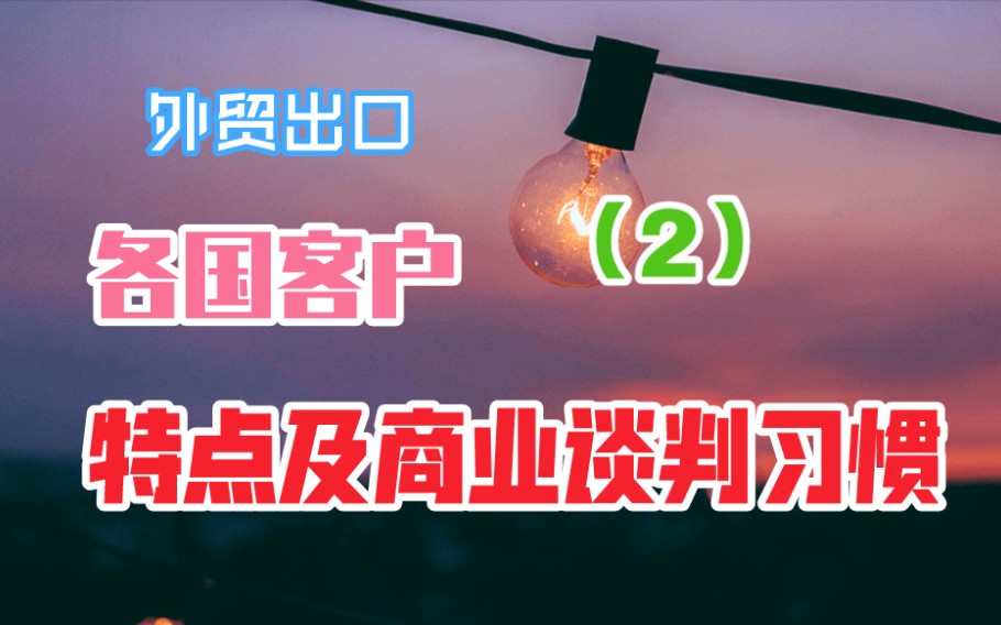 外贸出口各国客户的标签特点及商业谈判习惯(2)哔哩哔哩bilibili