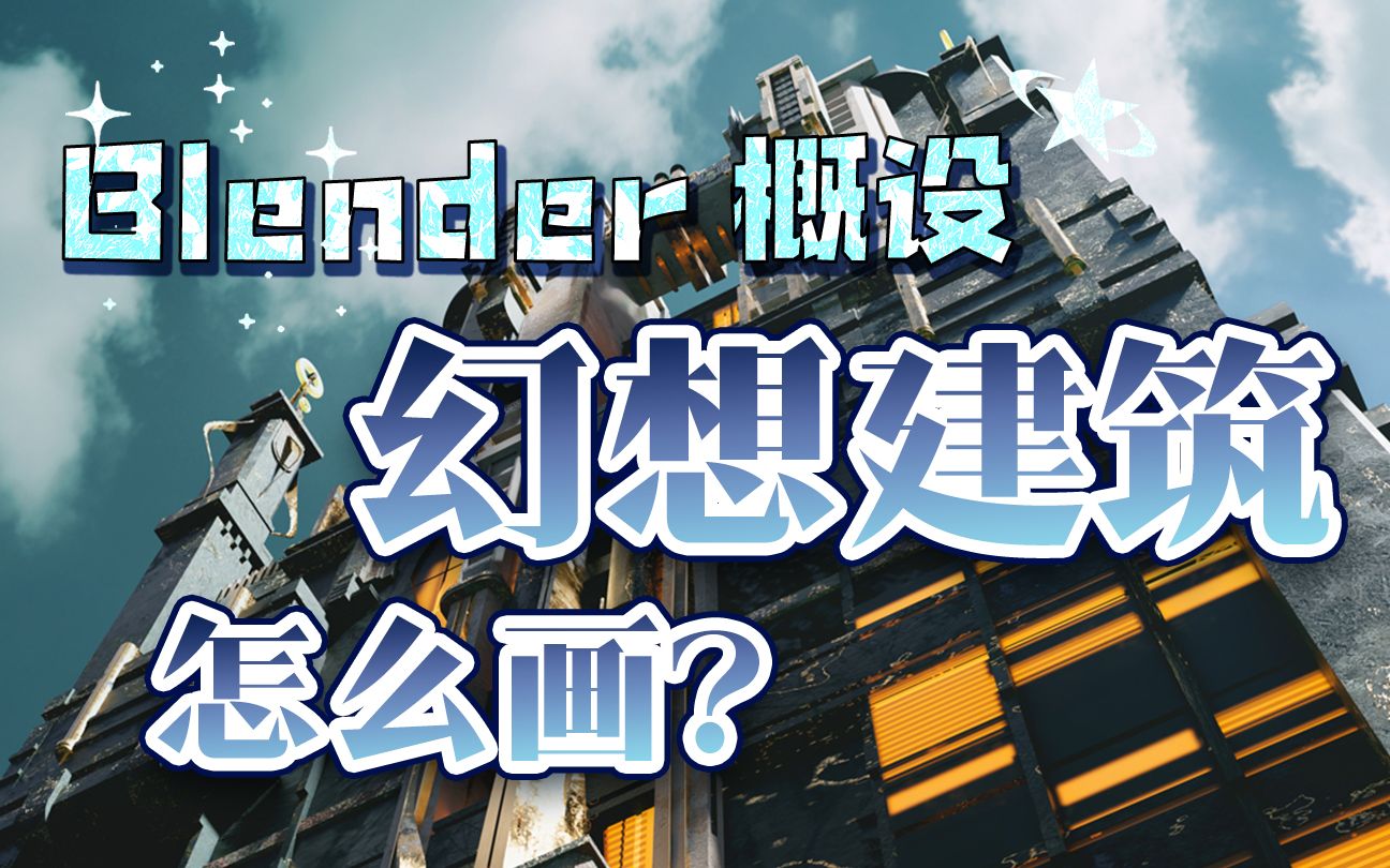 [图]【Blender概设】幻想世界观建筑怎么画？学到了！