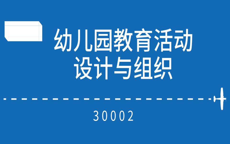 [图]自考—30003学前儿童游戏指导第一章