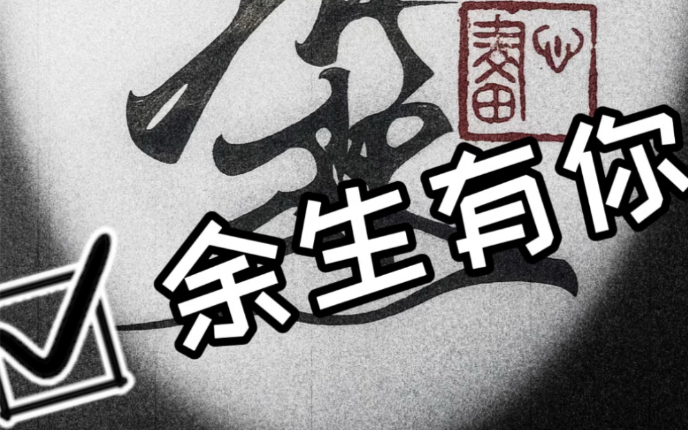 14 |白色情人节 | 记得对那个人说:我爱你 | 未来可期,余生有你_哔哩