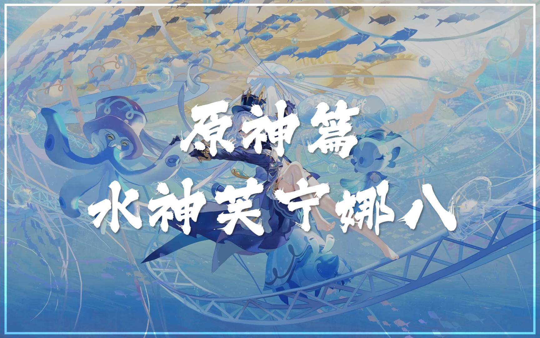 [图]原神·芙宁娜篇八【Wallpaper Engine】动态壁纸推荐 芙卡洛斯 水神 众水、众方、众民与众律法的女王 正义之神