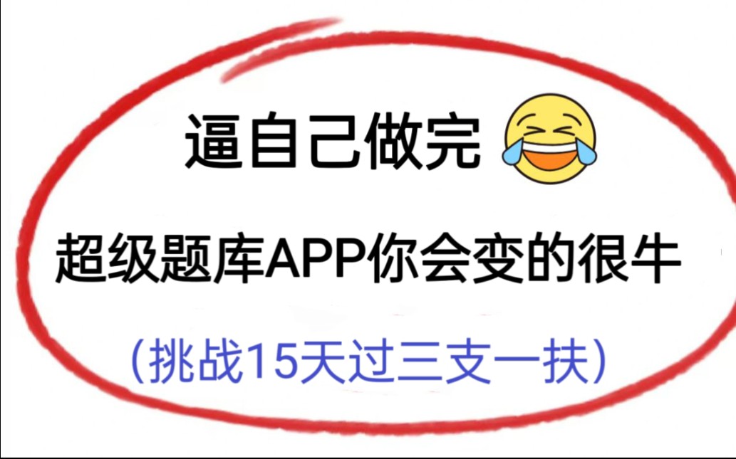 23三支一扶,无非这个超级题库APP,熬夜也要刷,刷完你会变的很牛,能帮一个就帮一个.三支一扶|山东三支一扶|三支一扶考试|甘肃三支一扶|三支一扶备...