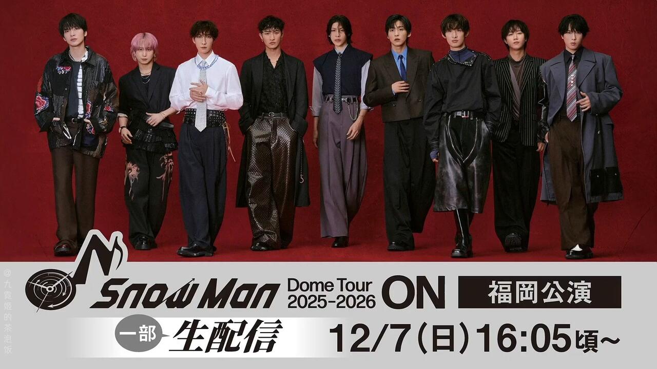 中字】Snow Man Dome Tour 2025-2026 ON 福冈公演生配信251207_哔哩哔