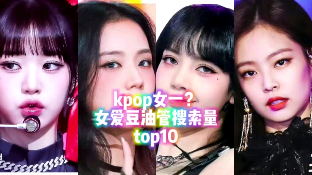 谁才是真正的kpop女一?盘点2023年女爱豆油管搜索量top10哔哩哔哩bilibili